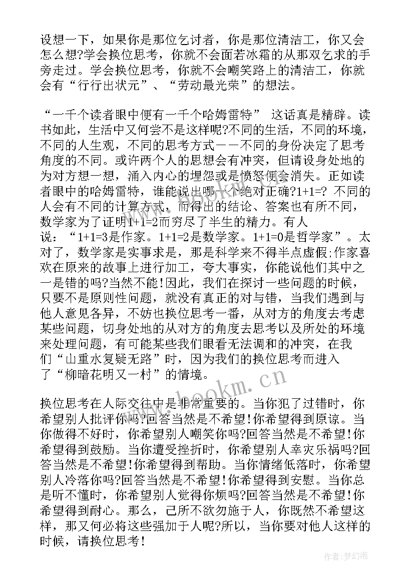 2023年批判精神演讲稿 换位思考演讲稿(大全9篇)