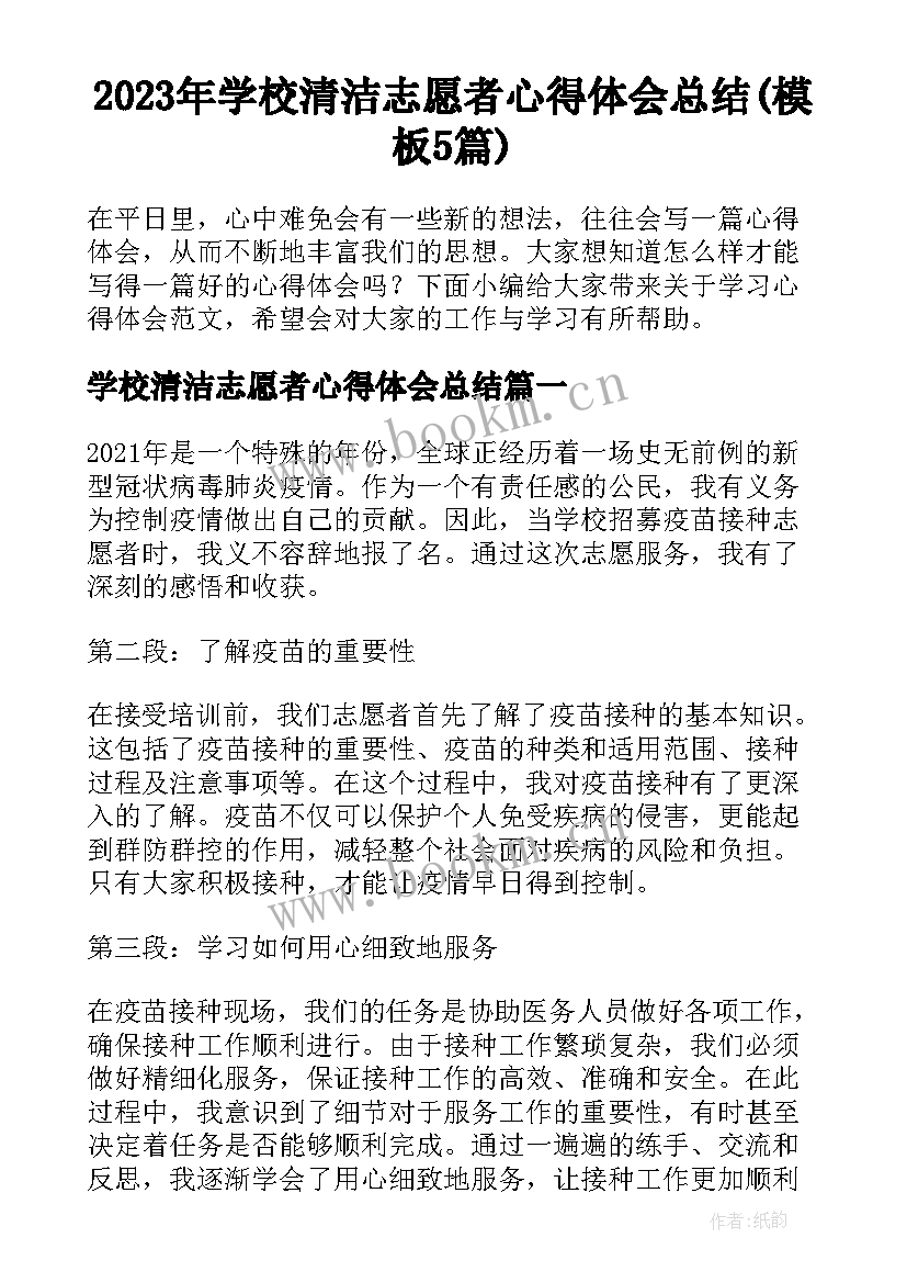 2023年学校清洁志愿者心得体会总结(模板5篇)