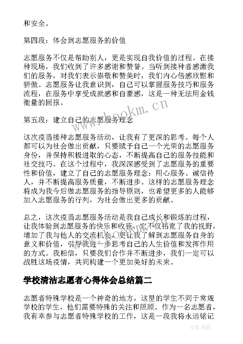 2023年学校清洁志愿者心得体会总结(模板5篇)