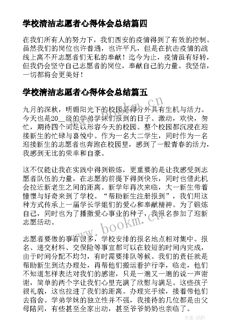 2023年学校清洁志愿者心得体会总结(模板5篇)