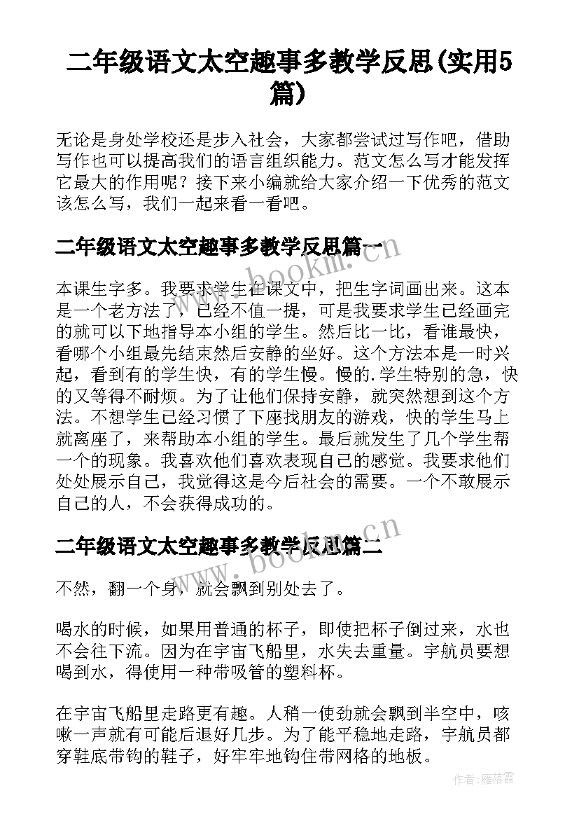 二年级语文太空趣事多教学反思(实用5篇)