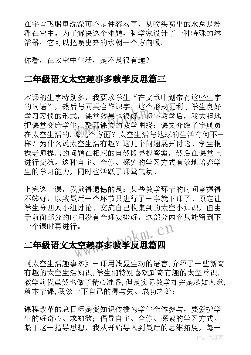 二年级语文太空趣事多教学反思(实用5篇)