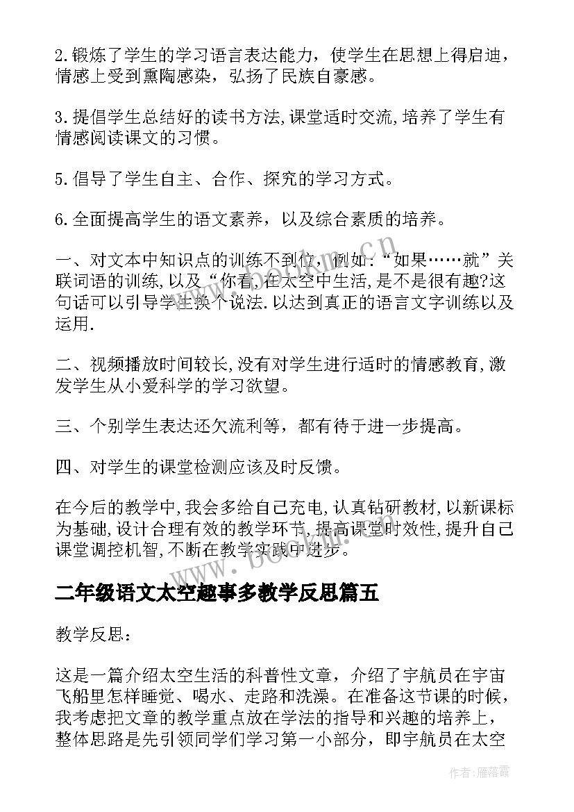 二年级语文太空趣事多教学反思(实用5篇)