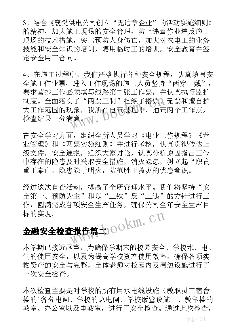 2023年金融安全检查报告(优质5篇)