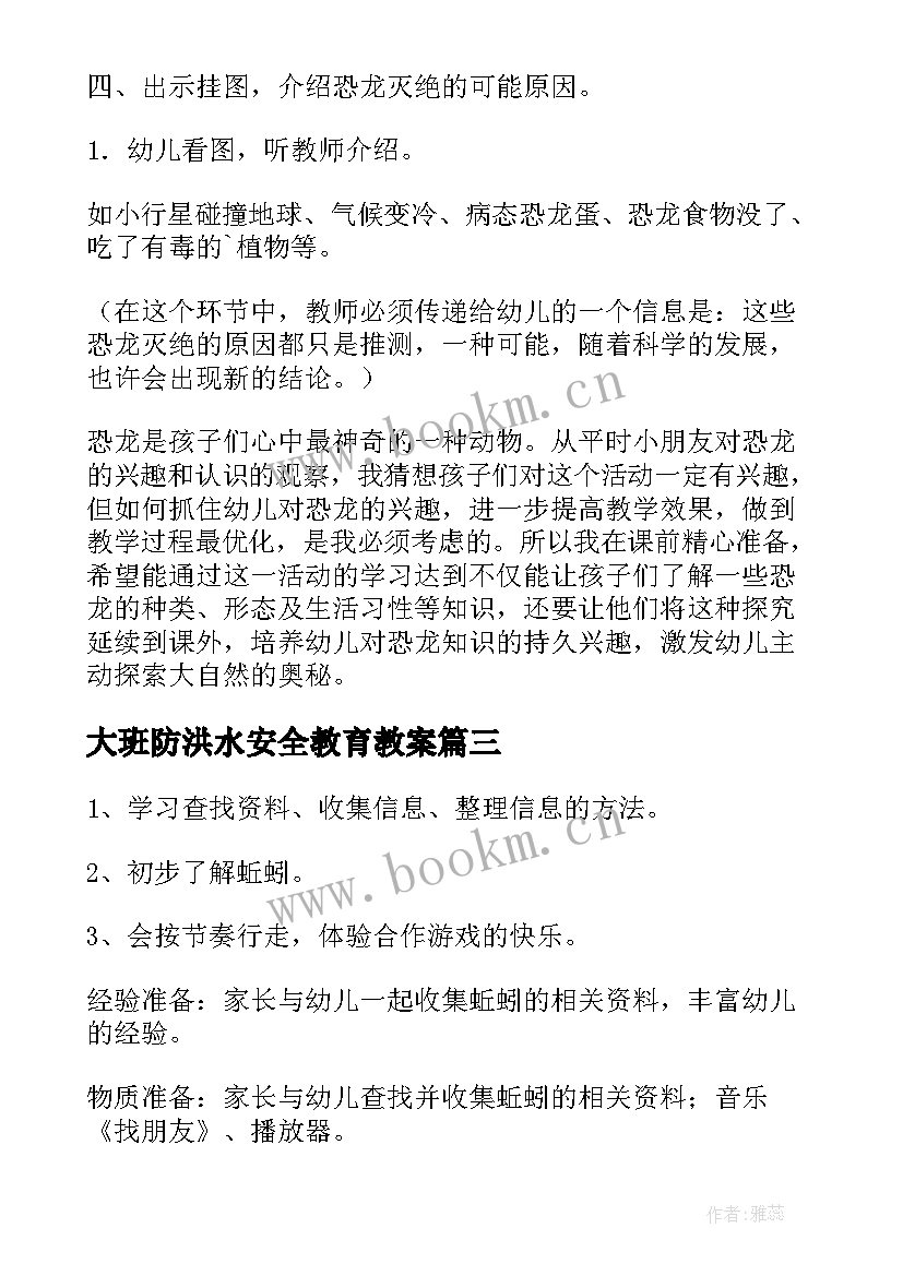 2023年大班防洪水安全教育教案(大全8篇)