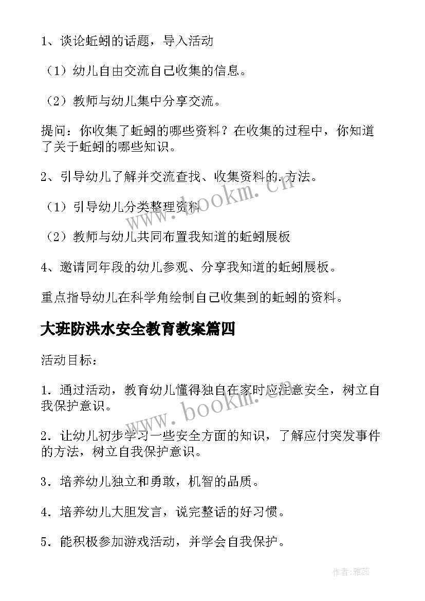 2023年大班防洪水安全教育教案(大全8篇)