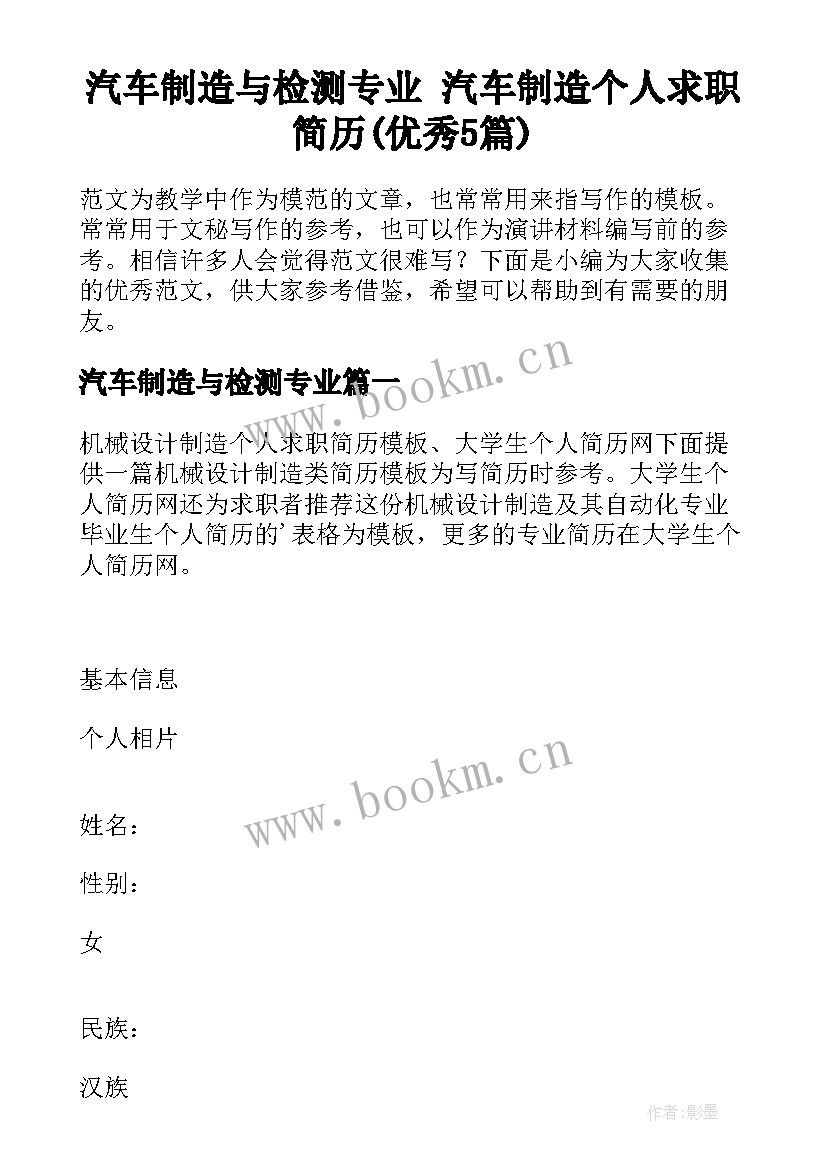 汽车制造与检测专业 汽车制造个人求职简历(优秀5篇)