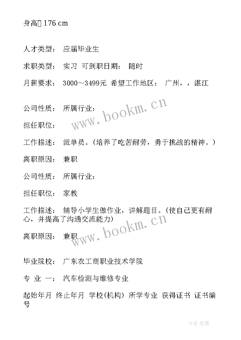 汽车制造与检测专业 汽车制造个人求职简历(优秀5篇)