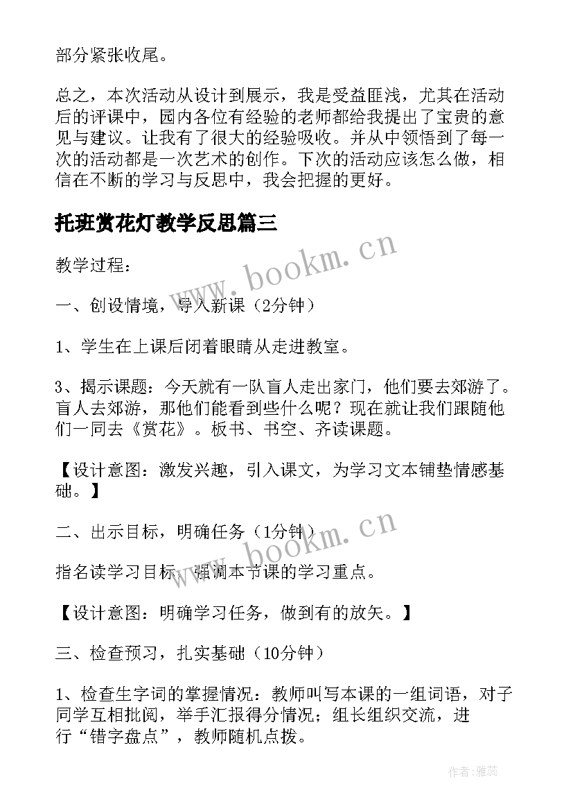 2023年托班赏花灯教学反思(模板7篇)