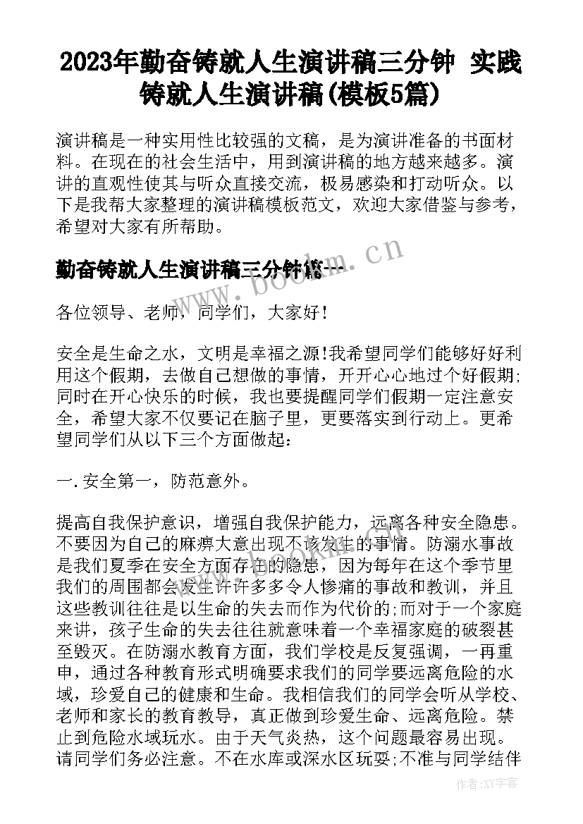 2023年勤奋铸就人生演讲稿三分钟 实践铸就人生演讲稿(模板5篇)