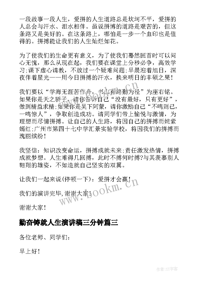 2023年勤奋铸就人生演讲稿三分钟 实践铸就人生演讲稿(模板5篇)