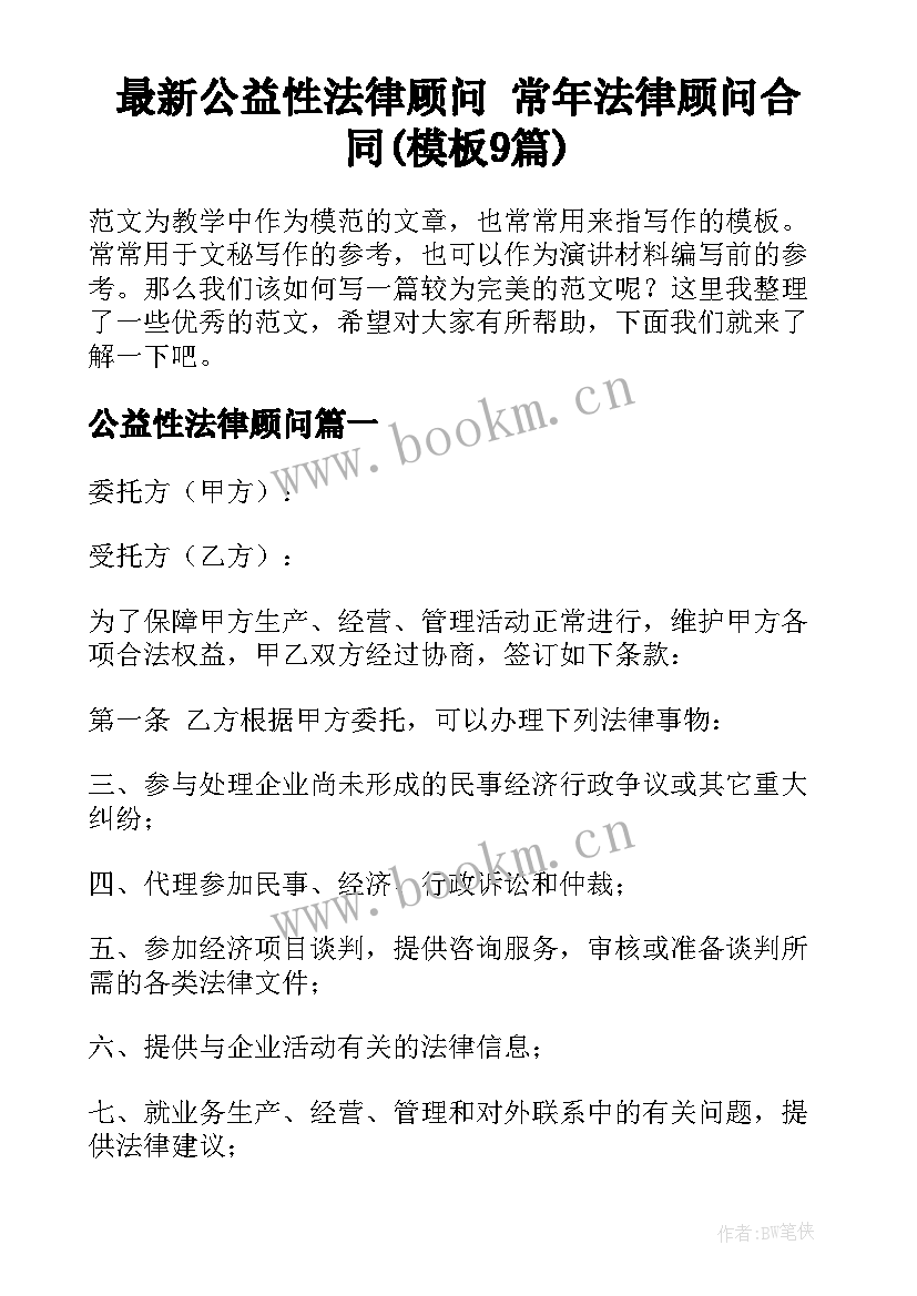 最新公益性法律顾问 常年法律顾问合同(模板9篇)