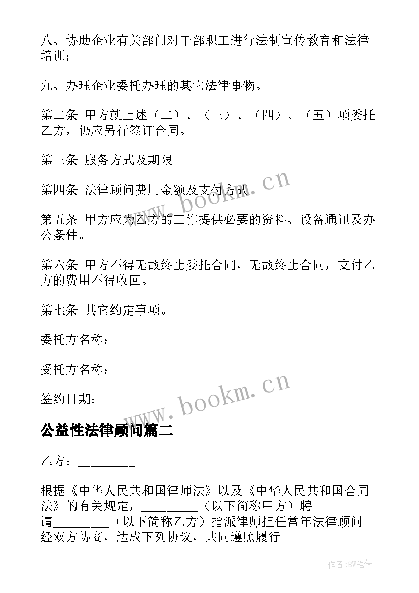 最新公益性法律顾问 常年法律顾问合同(模板9篇)