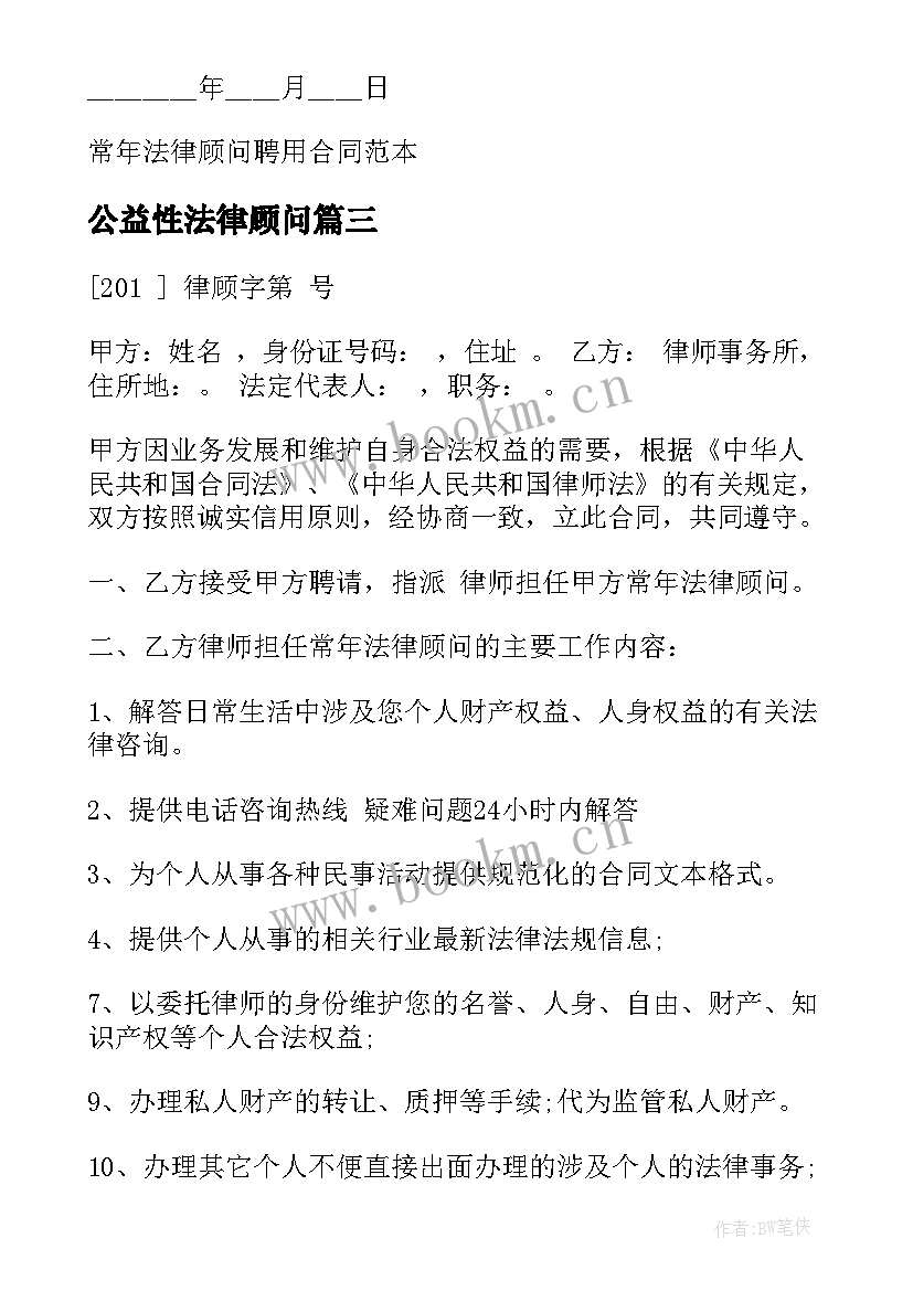 最新公益性法律顾问 常年法律顾问合同(模板9篇)