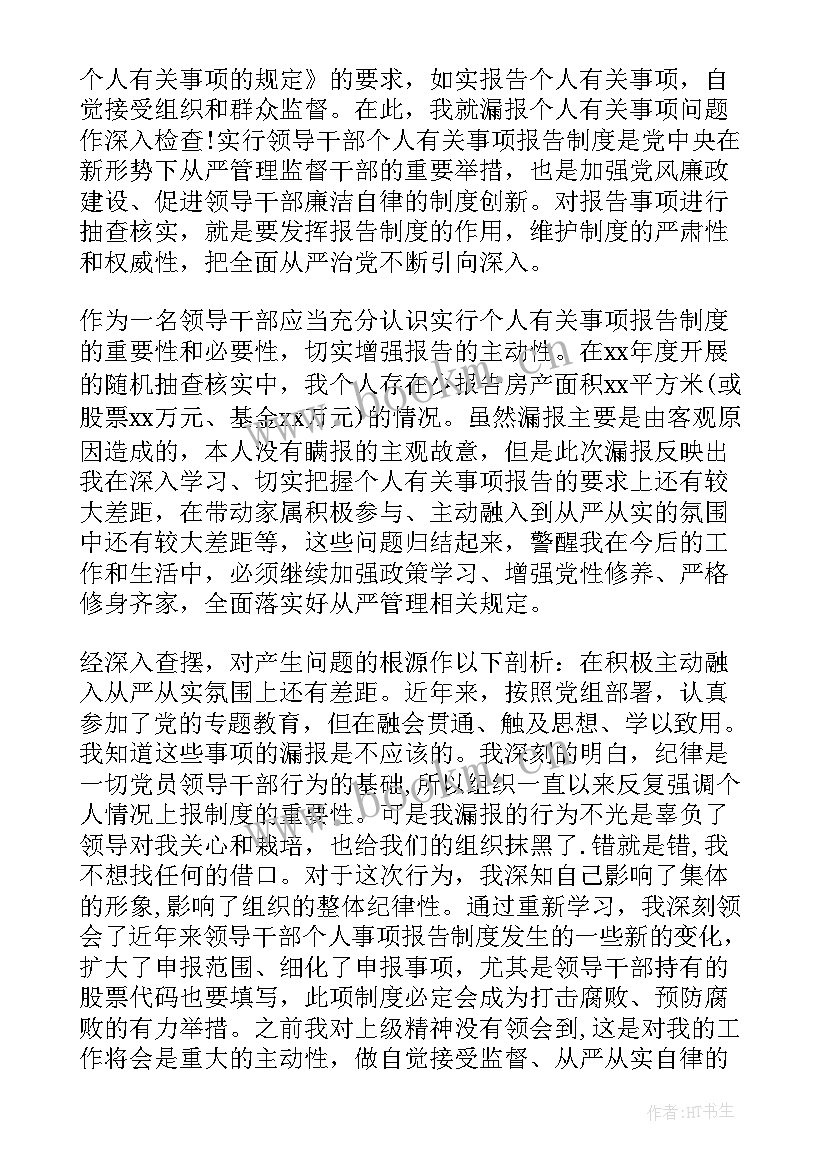 2023年科级干部个人事项报告办法 领导干部报告个人事项检讨(汇总6篇)