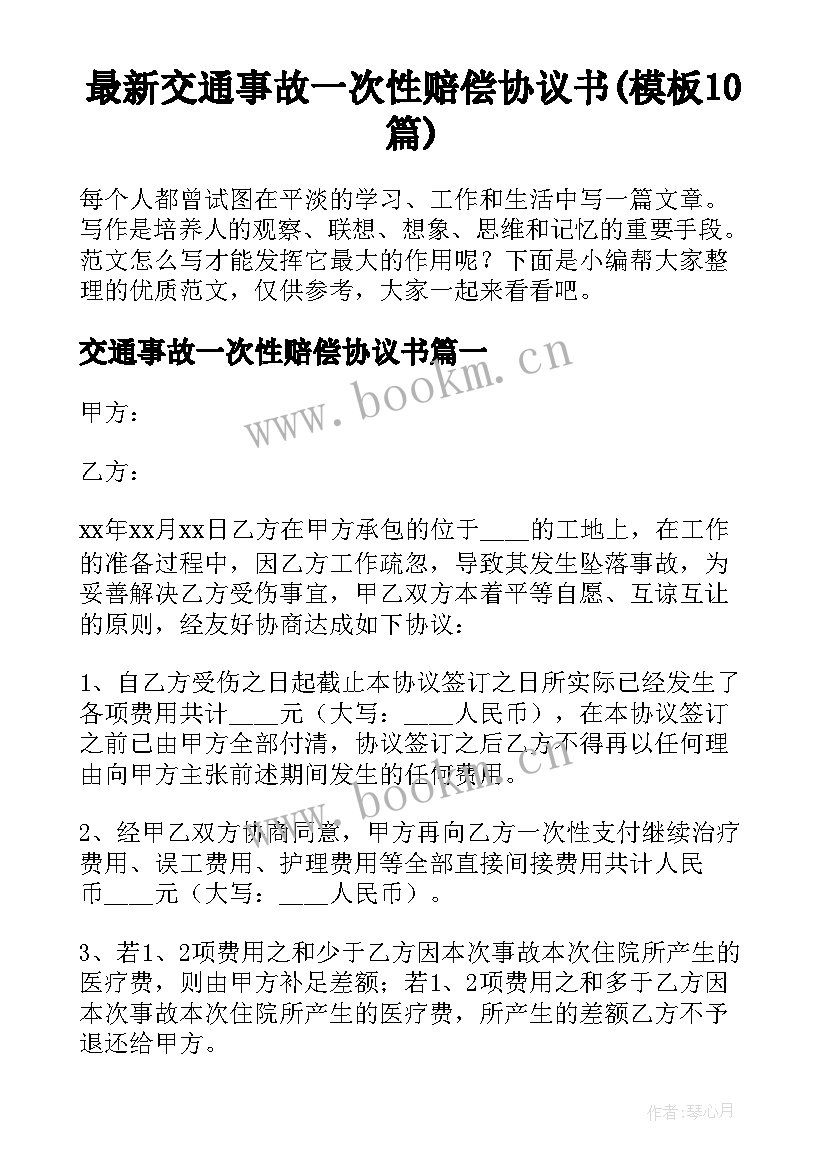 最新交通事故一次性赔偿协议书(模板10篇)