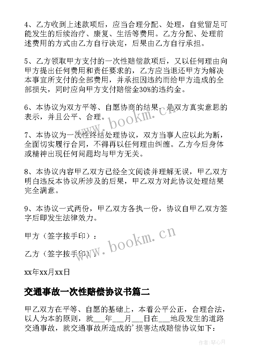 最新交通事故一次性赔偿协议书(模板10篇)