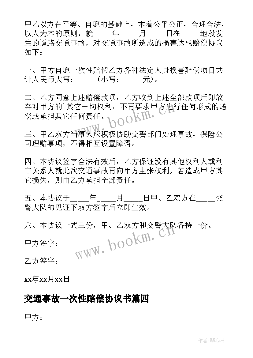 最新交通事故一次性赔偿协议书(模板10篇)