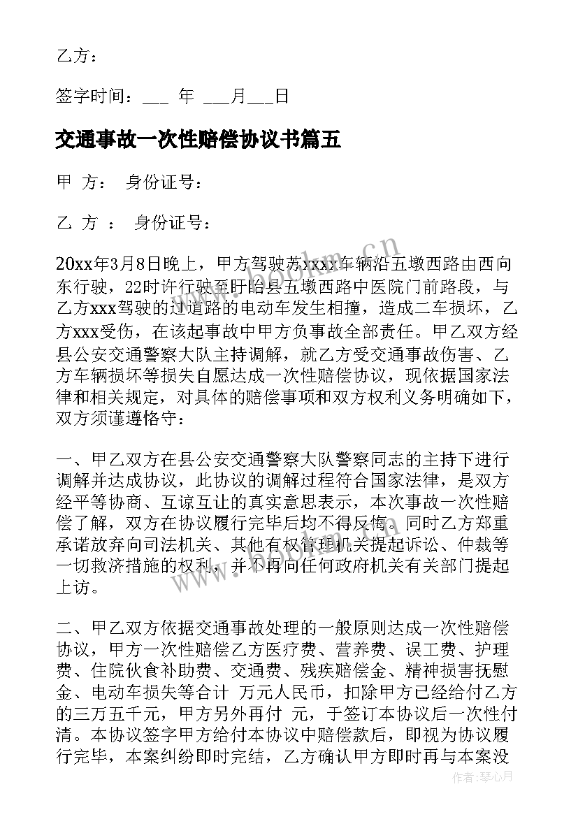 最新交通事故一次性赔偿协议书(模板10篇)