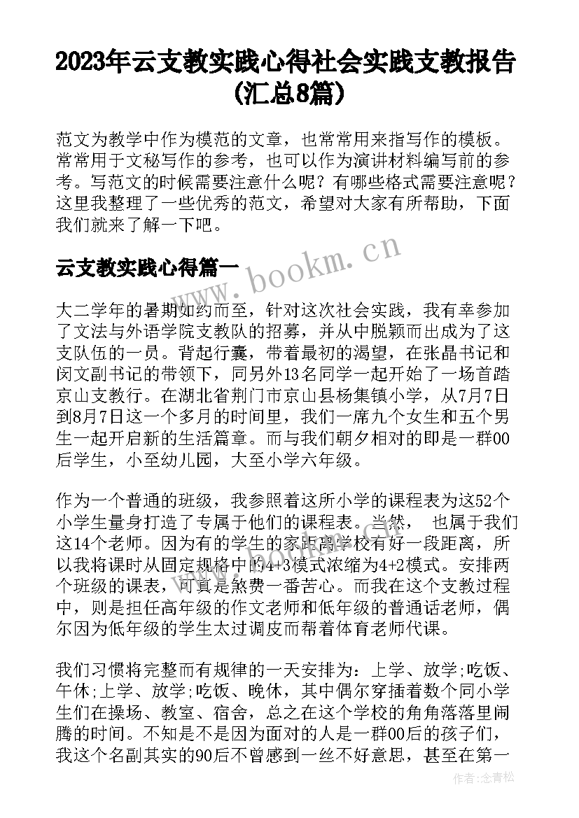 2023年云支教实践心得 社会实践支教报告(汇总8篇)