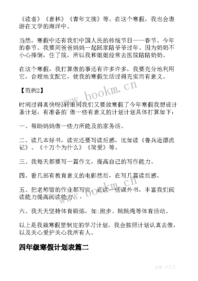 最新四年级寒假计划表 四年级寒假计划(模板5篇)