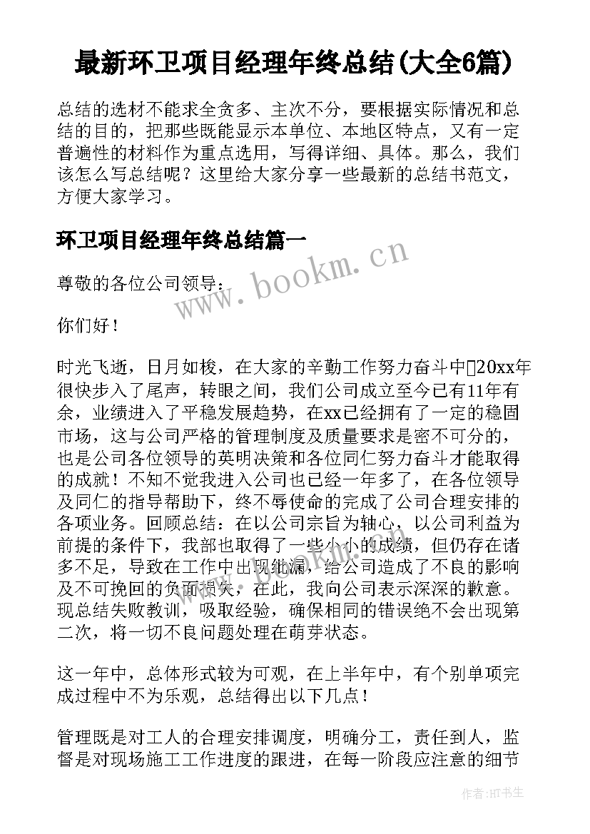 最新环卫项目经理年终总结(大全6篇)