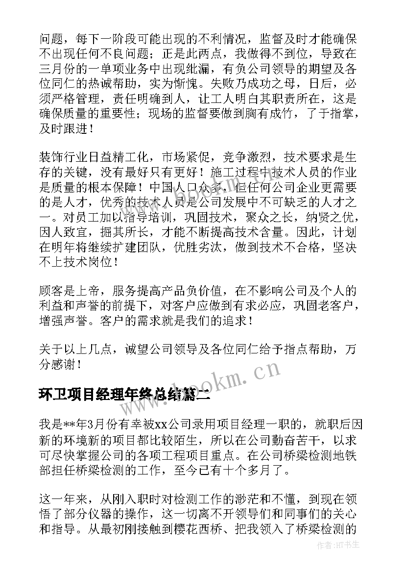 最新环卫项目经理年终总结(大全6篇)