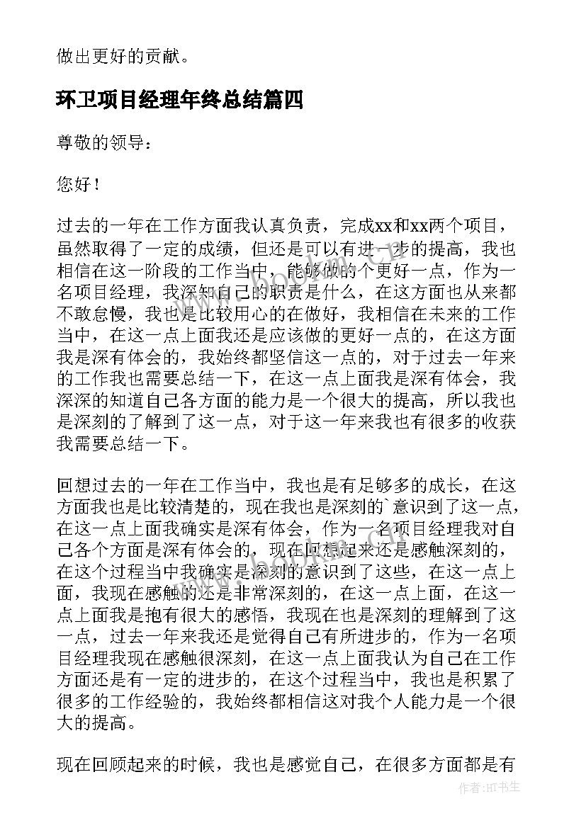 最新环卫项目经理年终总结(大全6篇)