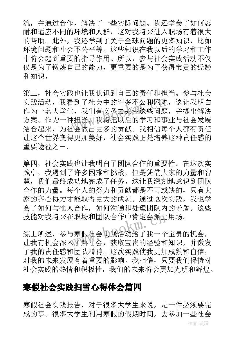 2023年寒假社会实践扫雪心得体会 寒假社会实践心得体会(大全5篇)