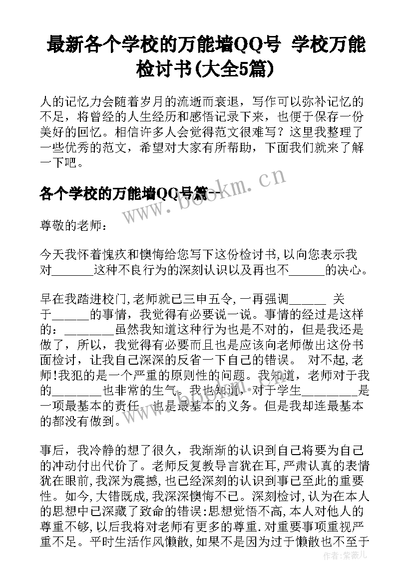 最新各个学校的万能墙QQ号 学校万能检讨书(大全5篇)