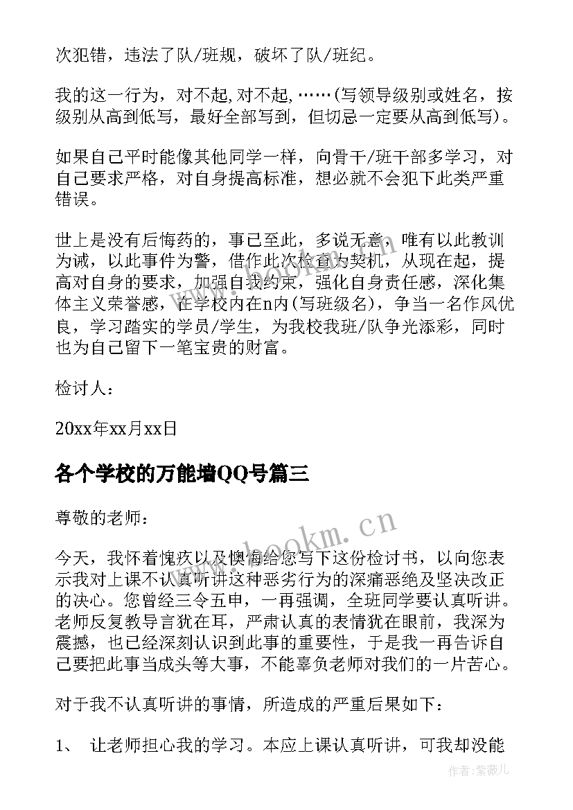 最新各个学校的万能墙QQ号 学校万能检讨书(大全5篇)