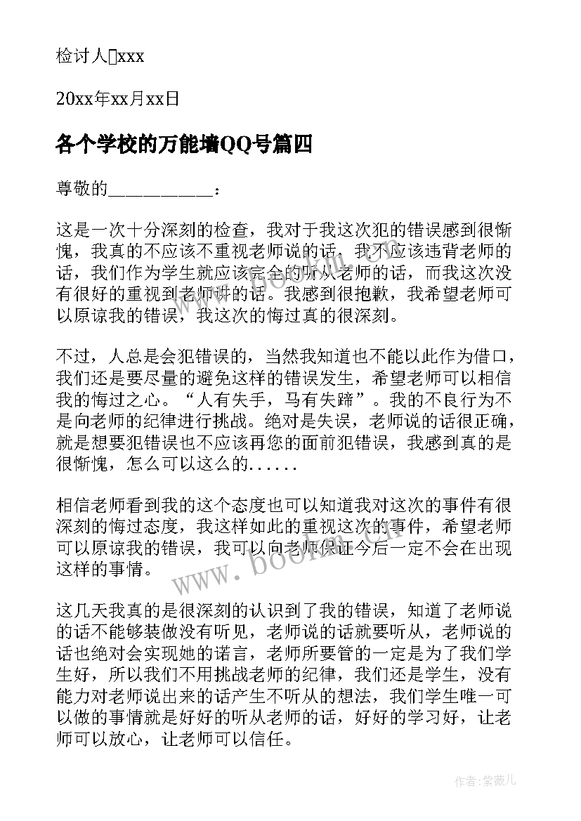 最新各个学校的万能墙QQ号 学校万能检讨书(大全5篇)