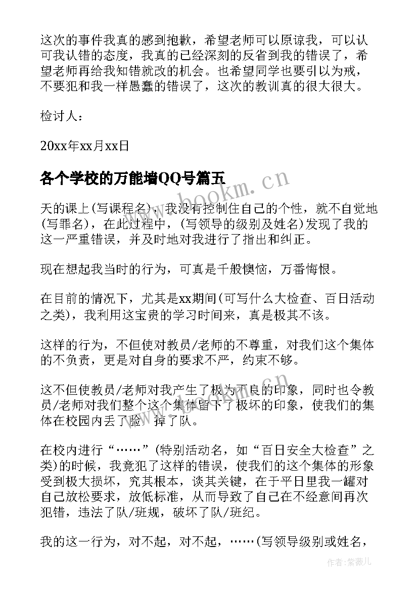 最新各个学校的万能墙QQ号 学校万能检讨书(大全5篇)