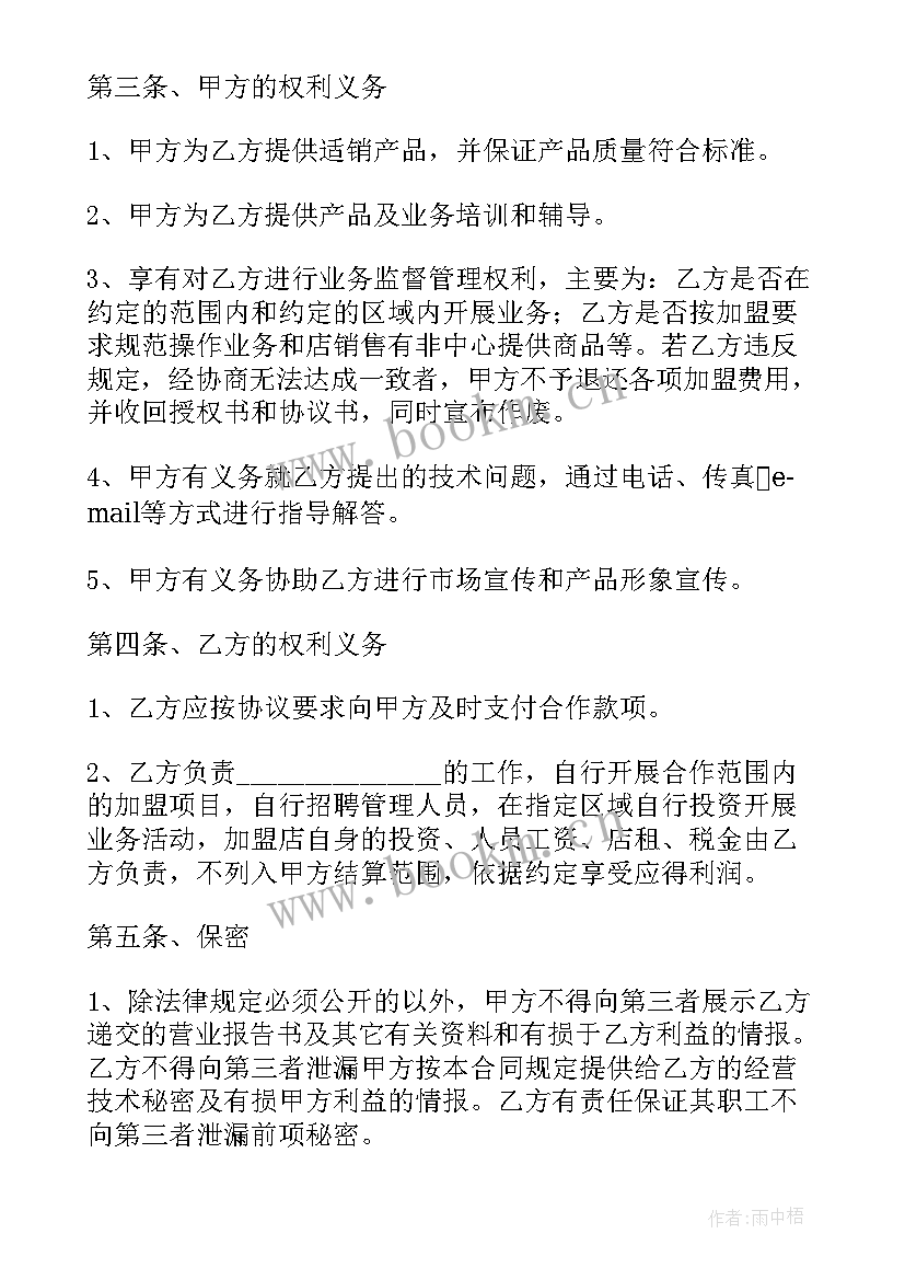 最新合作加盟协议书 品牌加盟店合作协议(汇总9篇)