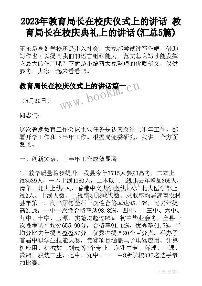 2023年教育局长在校庆仪式上的讲话 教育局长在校庆典礼上的讲话(汇总5篇)