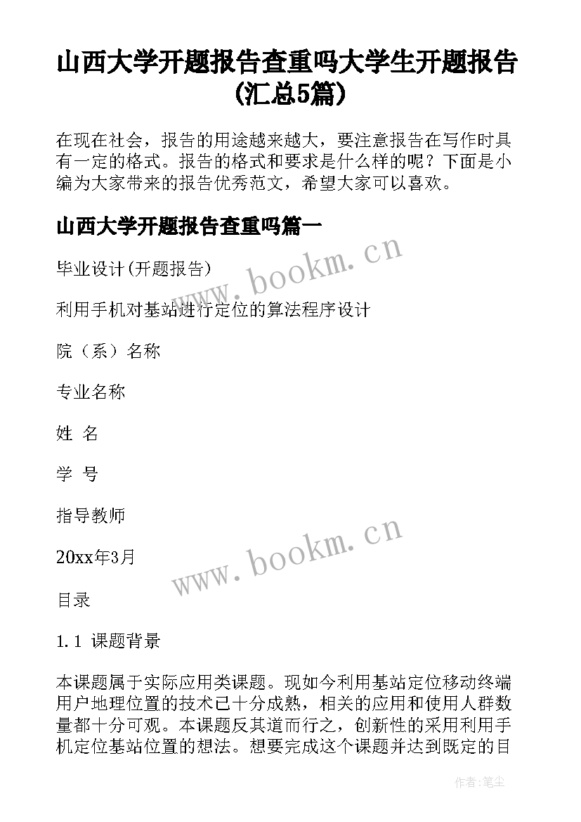 山西大学开题报告查重吗 大学生开题报告(汇总5篇)