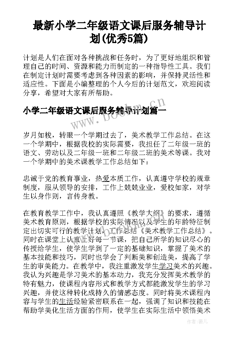 最新小学二年级语文课后服务辅导计划(优秀5篇)