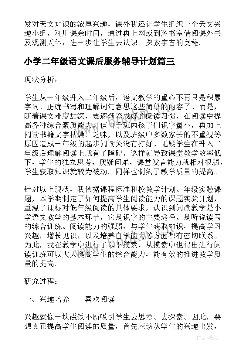 最新小学二年级语文课后服务辅导计划(优秀5篇)