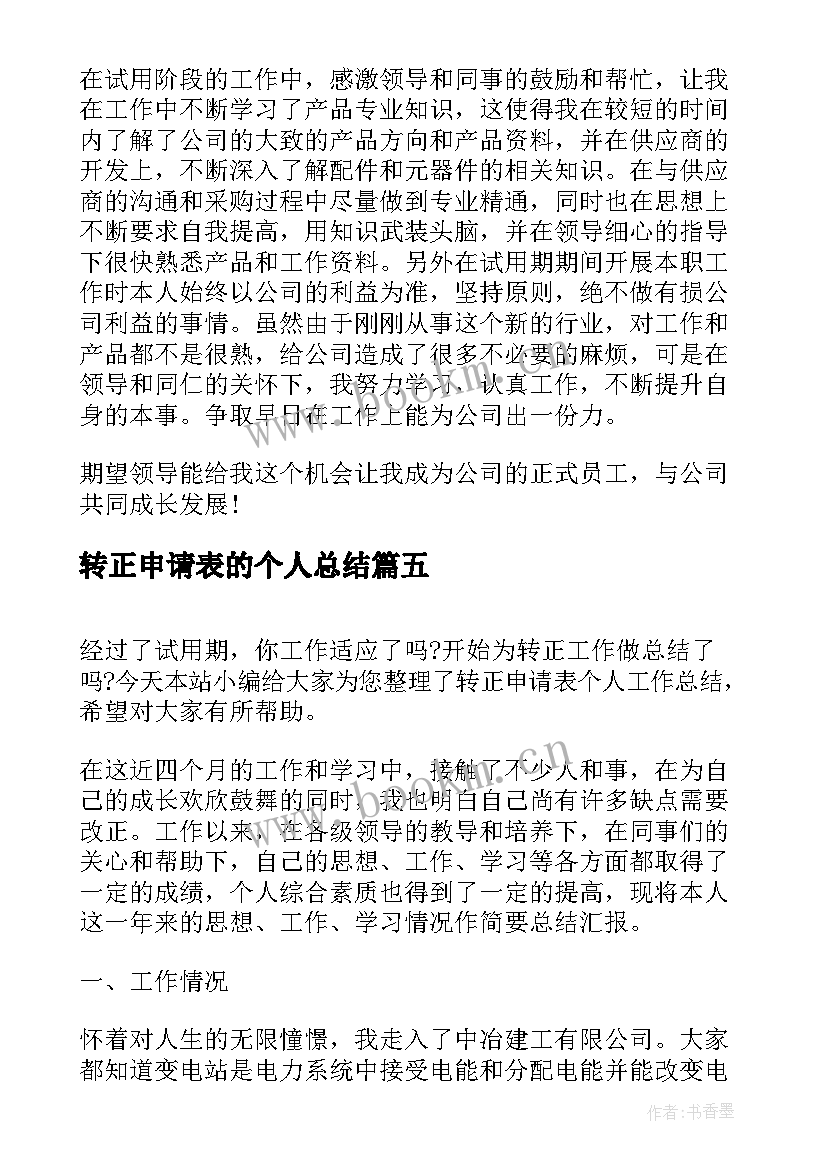 2023年转正申请表的个人总结(模板5篇)