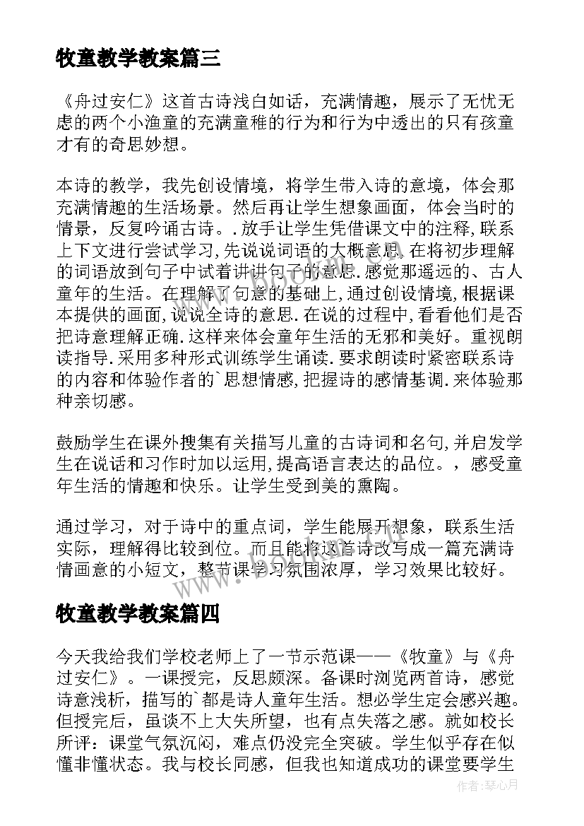 牧童教学教案(精选5篇)