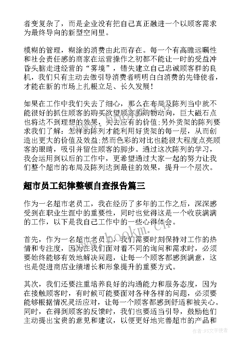 最新超市员工纪律整顿自查报告(优质9篇)