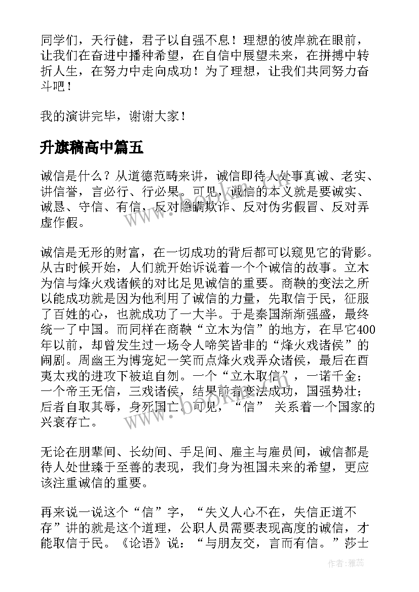 2023年升旗稿高中 升旗仪式励志演讲稿(通用7篇)