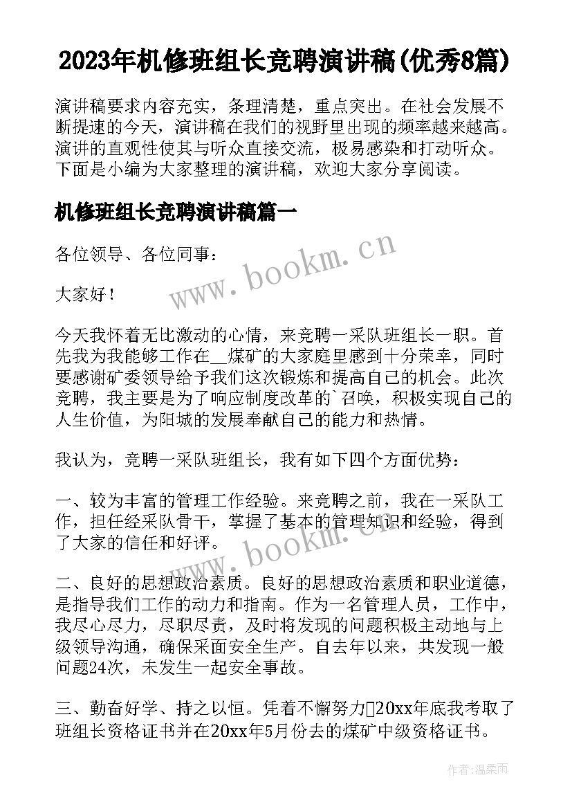 2023年机修班组长竞聘演讲稿(优秀8篇)