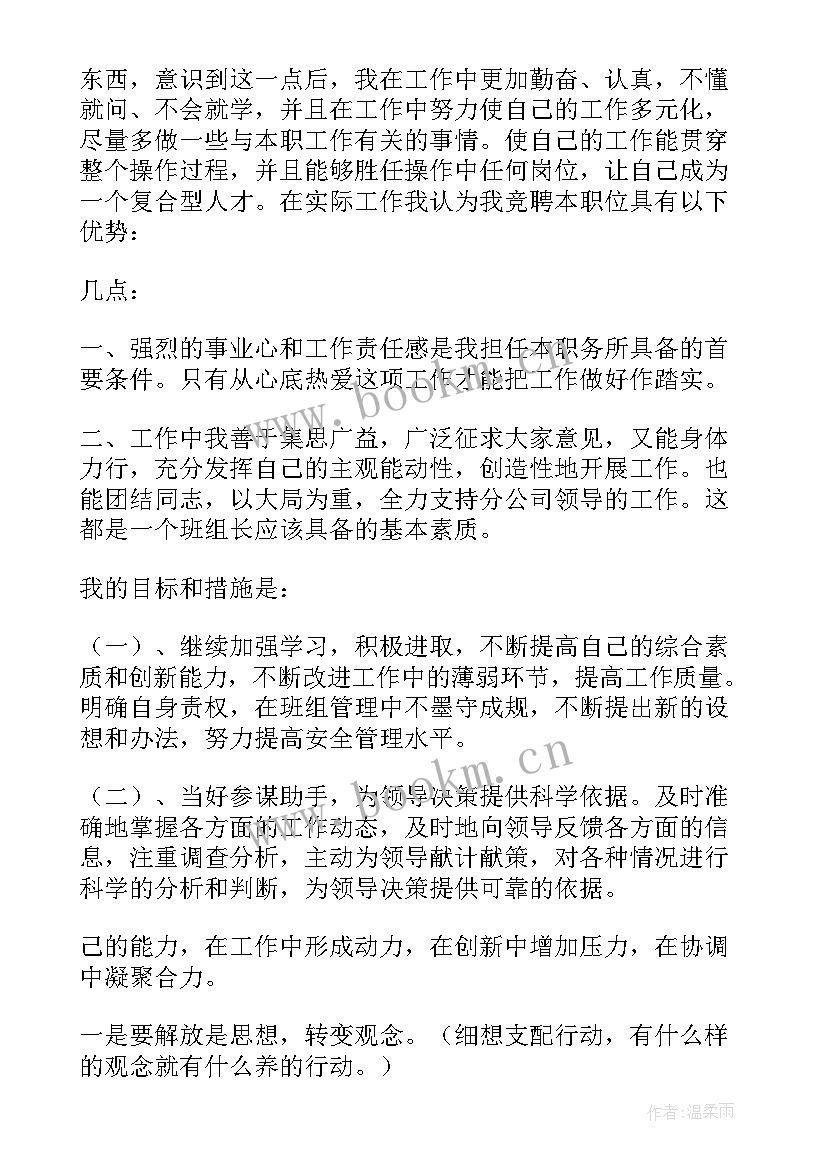 2023年机修班组长竞聘演讲稿(优秀8篇)