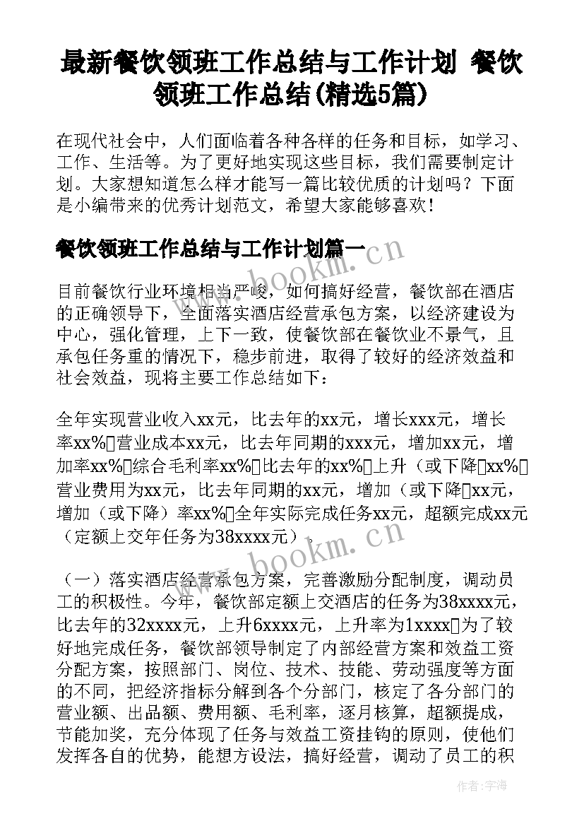 最新餐饮领班工作总结与工作计划 餐饮领班工作总结(精选5篇)