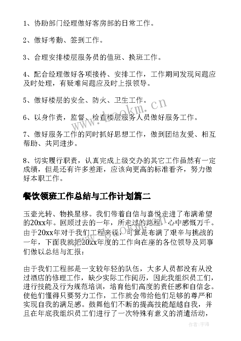 最新餐饮领班工作总结与工作计划 餐饮领班工作总结(精选5篇)