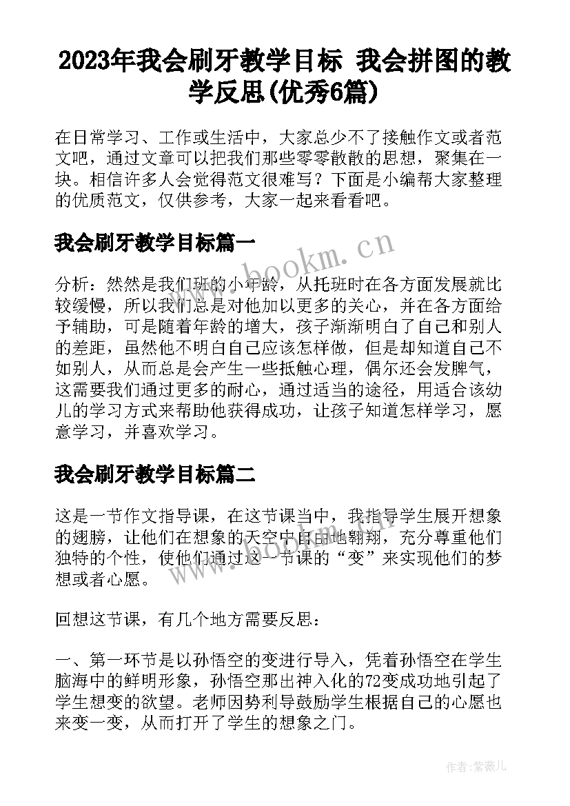 2023年我会刷牙教学目标 我会拼图的教学反思(优秀6篇)