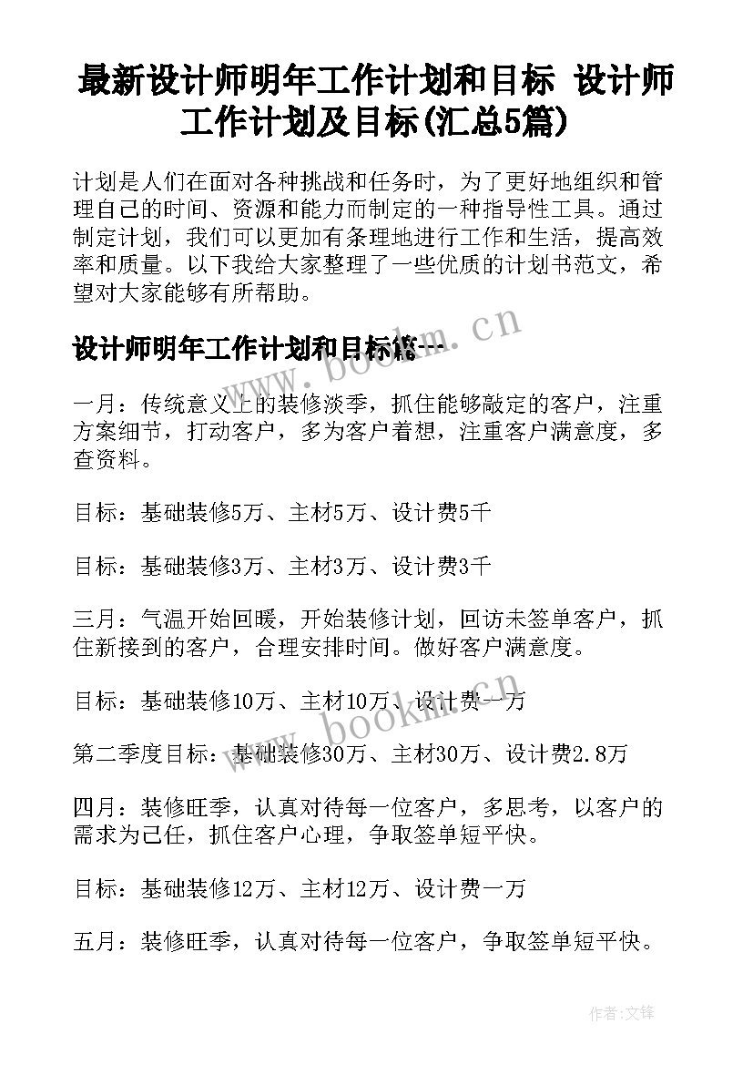 最新设计师明年工作计划和目标 设计师工作计划及目标(汇总5篇)