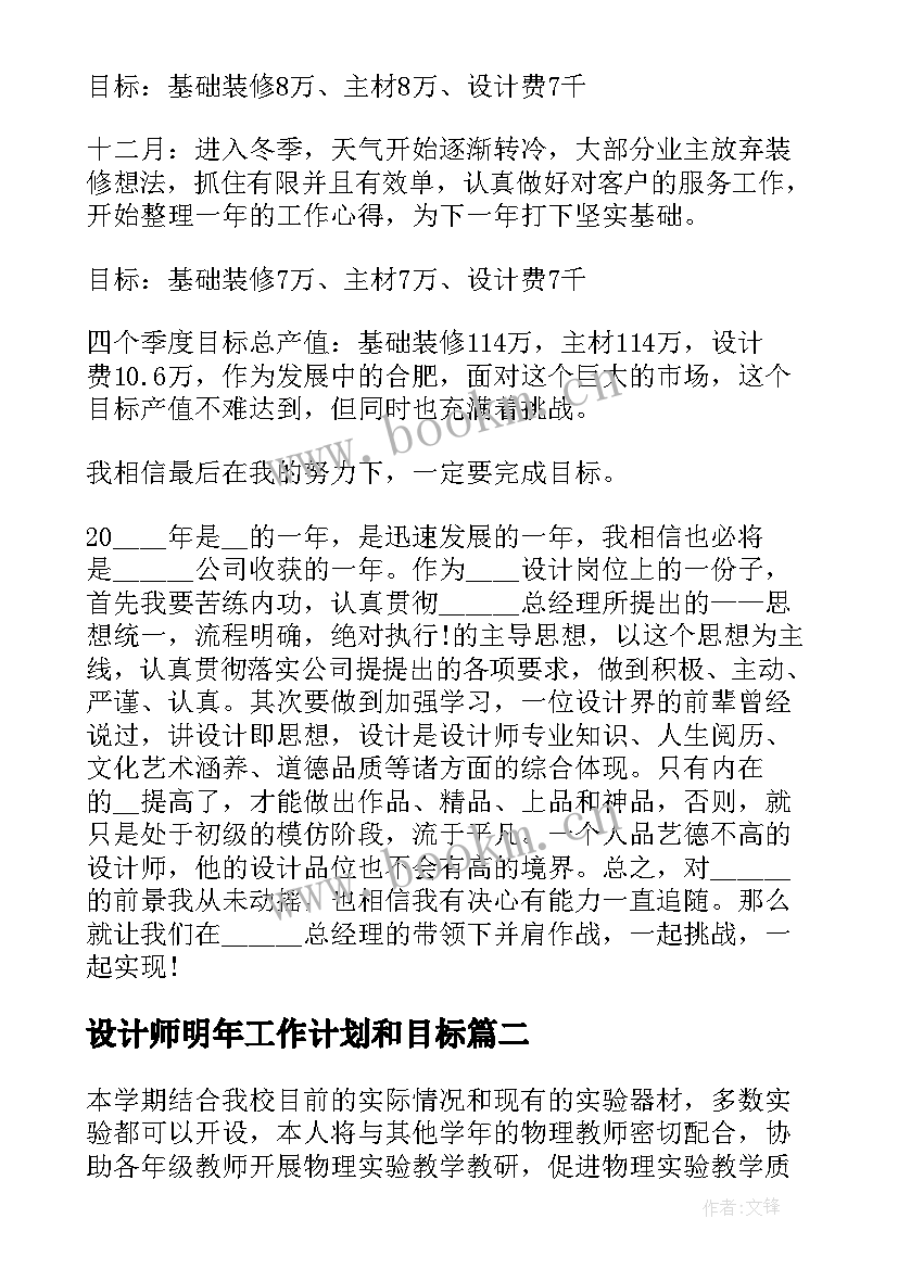 最新设计师明年工作计划和目标 设计师工作计划及目标(汇总5篇)