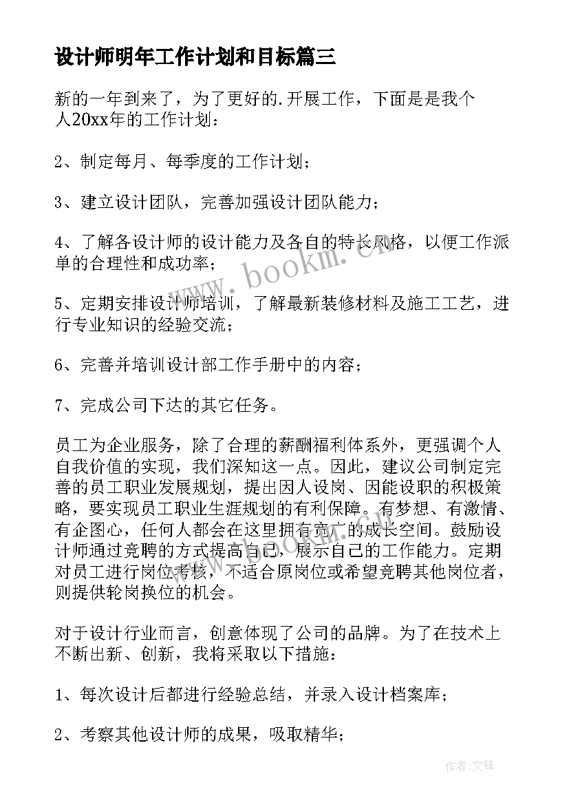 最新设计师明年工作计划和目标 设计师工作计划及目标(汇总5篇)